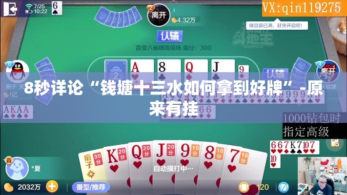 8秒详论“钱塘十三水如何拿到好牌”-原来有挂
