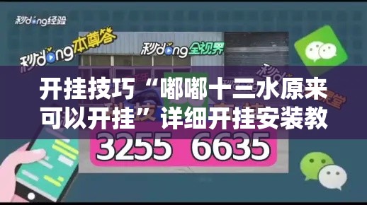 开挂技巧“嘟嘟十三水原来可以开挂	”详细开挂安装教程