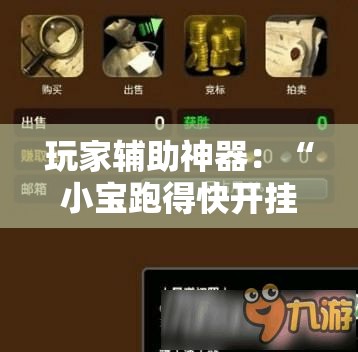 玩家辅助神器：“小宝跑得快开挂器是真的吗”开挂辅助教程