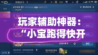 玩家辅助神器：“小宝跑得快开挂器是真的吗”开挂辅助教程