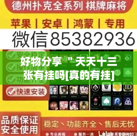 好物分享 ＂天天十三张有挂吗[真的有挂]