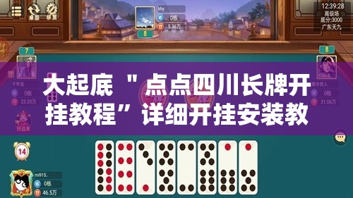 大起底 ＂点点四川长牌开挂教程	”详细开挂安装教程