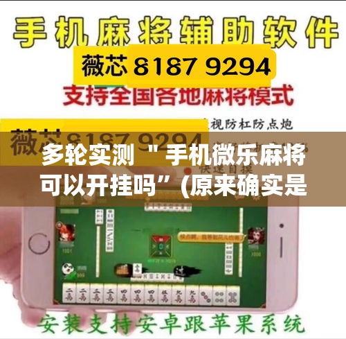 多轮实测 ＂手机微乐麻将可以开挂吗”(原来确实是有挂)