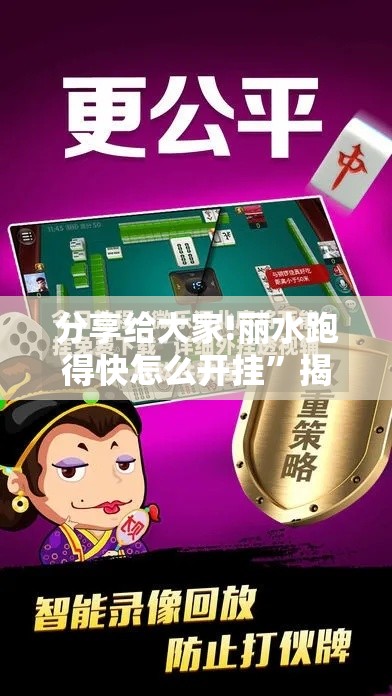 分享给大家!丽水跑得快怎么开挂”揭秘透视辅助万能挂