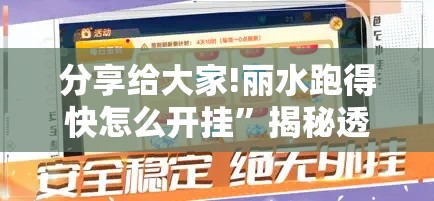 分享给大家!丽水跑得快怎么开挂”揭秘透视辅助万能挂