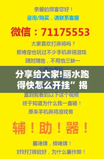 分享给大家!丽水跑得快怎么开挂	”揭秘透视辅助万能挂
