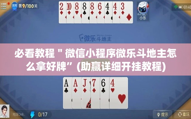 必看教程＂微信小程序微乐斗地主怎么拿好牌	”(助赢详细开挂教程)