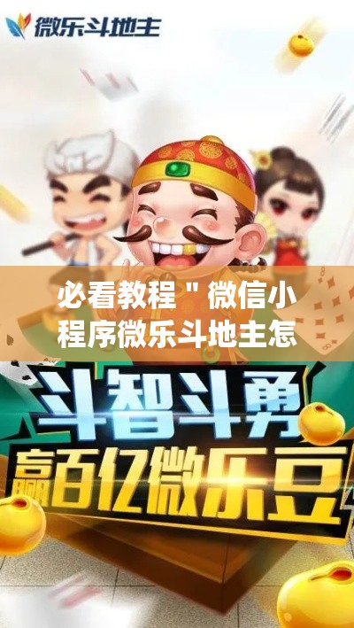 必看教程＂微信小程序微乐斗地主怎么拿好牌”(助赢详细开挂教程)