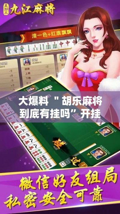 大爆料 ＂胡乐麻将到底有挂吗”开挂辅助脚本+详细开挂安装教程