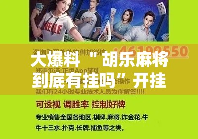 大爆料 ＂胡乐麻将到底有挂吗”开挂辅助脚本+详细开挂安装教程