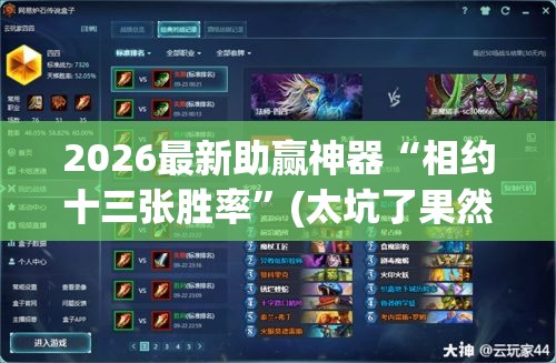 2026最新助赢神器“相约十三张胜率”(太坑了果然有挂)