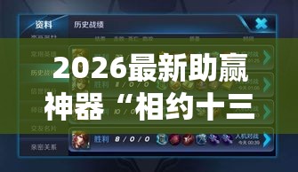 2026最新助赢神器“相约十三张胜率	”(太坑了果然有挂)