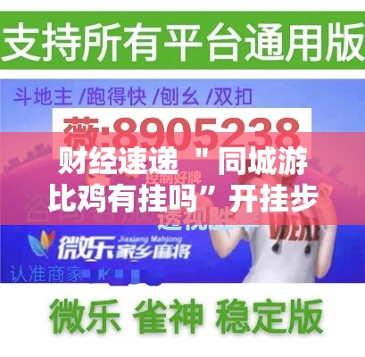 财经速递 ＂同城游比鸡有挂吗”开挂步骤方法