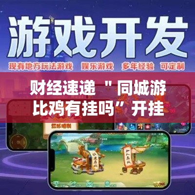 财经速递 ＂同城游比鸡有挂吗”开挂步骤方法