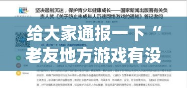 给大家通报一下“老友地方游戏有没有挂	”(详细透视教程)