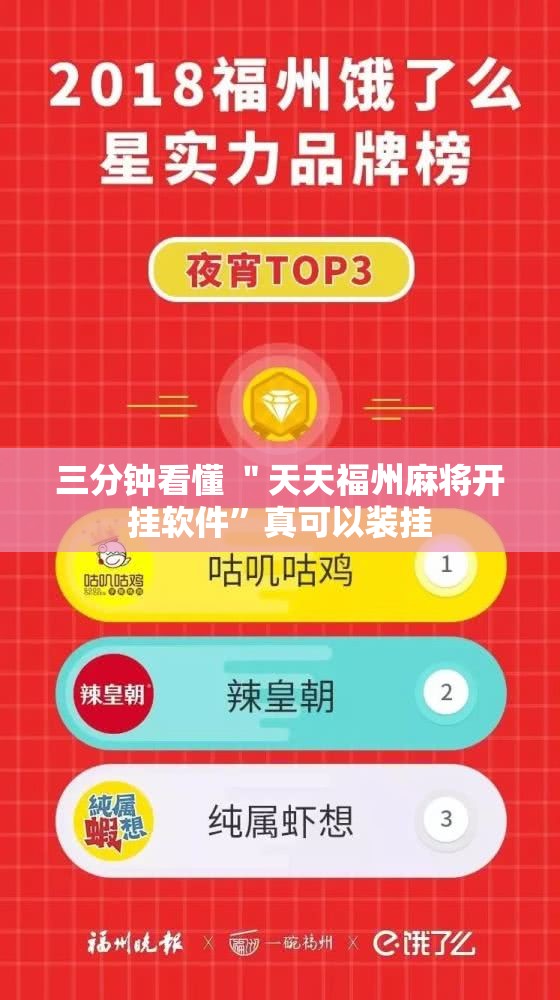 三分钟看懂 ＂天天福州麻将开挂软件”真可以装挂