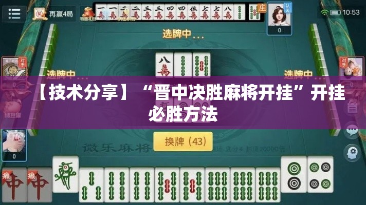 【技术分享】“晋中决胜麻将开挂	”开挂必胜方法