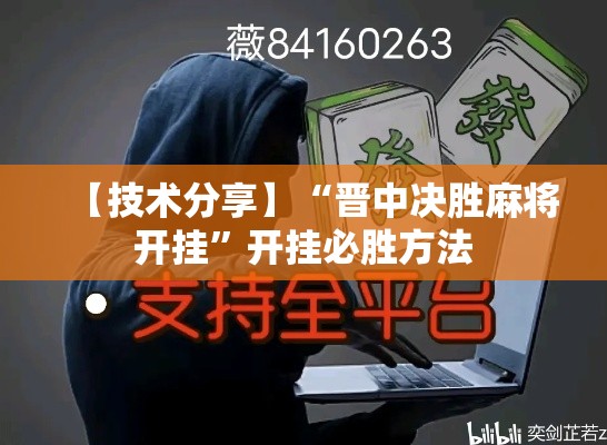 【技术分享】“晋中决胜麻将开挂”开挂必胜方法
