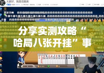 分享实测攻略“哈局八张开挂”事实上真的有挂