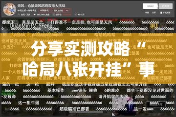分享实测攻略“哈局八张开挂”事实上真的有挂