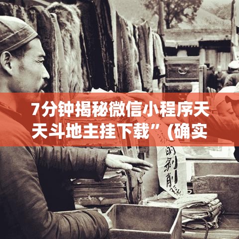 7分钟揭秘微信小程序天天斗地主挂下载”(确实是有挂)知乎