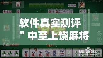 软件真实测评 ＂中至上饶麻将有漏洞吗	”通用版下载教程!
