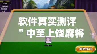 软件真实测评 ＂中至上饶麻将有漏洞吗”通用版下载教程!