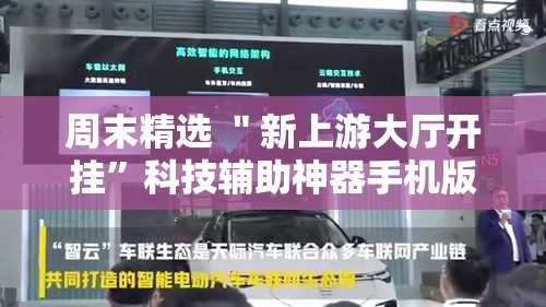 周末精选 ＂新上游大厅开挂”科技辅助神器手机版