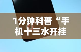 1分钟科普“手机十三水开挂神器”原来有神器下载!