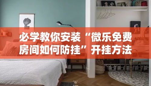 必学教你安装“微乐免费房间如何防挂”开挂方法