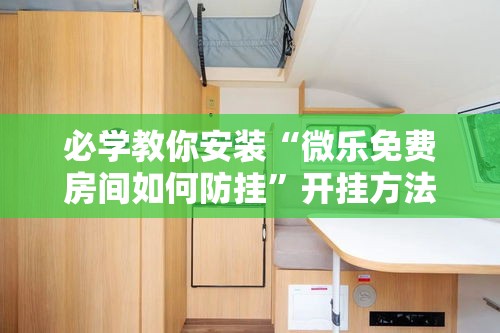 必学教你安装“微乐免费房间如何防挂”开挂方法