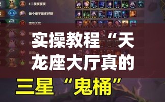实操教程“天龙座大厅真的有挂吗”(助赢详细开挂教程)