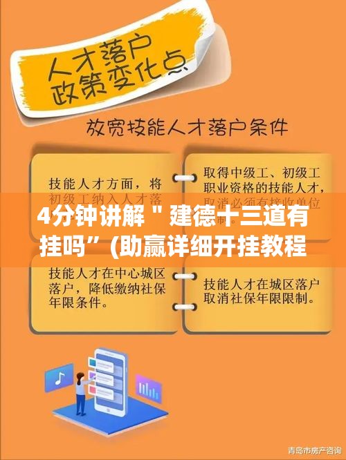 4分钟讲解＂建德十三道有挂吗	”(助赢详细开挂教程)
