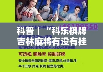科普｜“科乐棋牌吉林麻将有没有挂”详细开挂教程