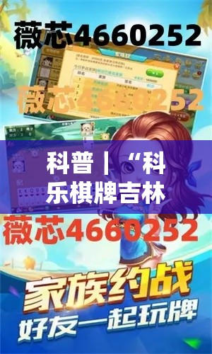 科普｜“科乐棋牌吉林麻将有没有挂”详细开挂教程