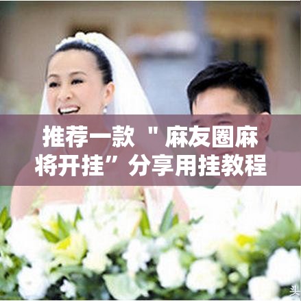 推荐一款 ＂麻友圈麻将开挂	”分享用挂教程