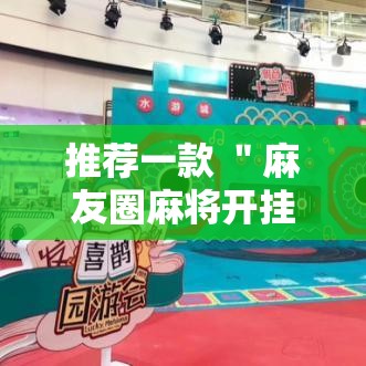 推荐一款 ＂麻友圈麻将开挂”分享用挂教程
