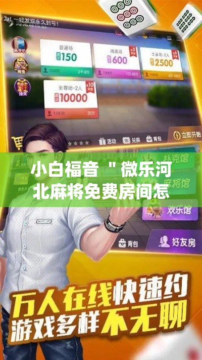 小白福音 "微乐河北麻将免费房间怎么开挂(真的有挂) 小白福音 "微乐河北麻将免费房间怎么开挂(真的有挂)