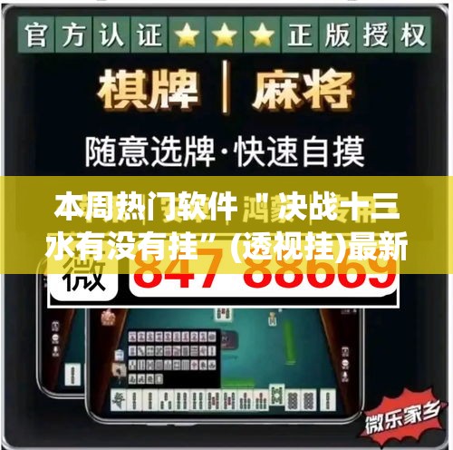 本周热门软件 ＂决战十三水有没有挂	”(透视挂)最新辅助详细教程