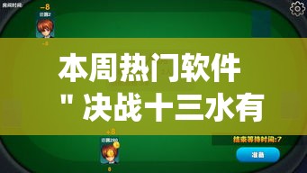 本周热门软件 ＂决战十三水有没有挂”(透视挂)最新辅助详细教程