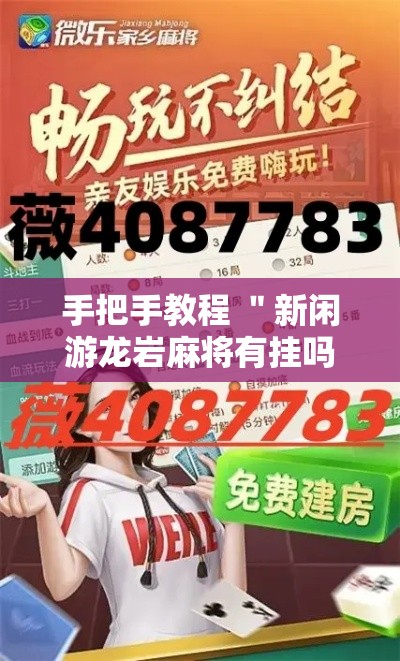 手把手教程 ＂新闲游龙岩麻将有挂吗”详细辅助透视