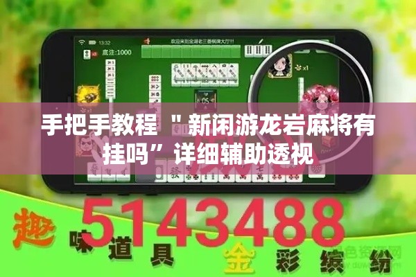 手把手教程 ＂新闲游龙岩麻将有挂吗”详细辅助透视