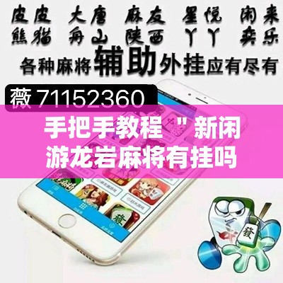 手把手教程 ＂新闲游龙岩麻将有挂吗”详细辅助透视