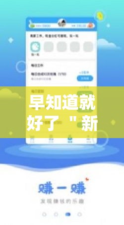 早知道就好了 ＂新世界拼三张用挂开挂软件”通用版下载教程!