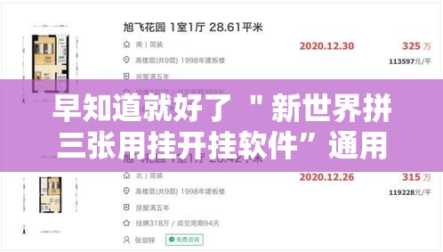 早知道就好了 ＂新世界拼三张用挂开挂软件”通用版下载教程!