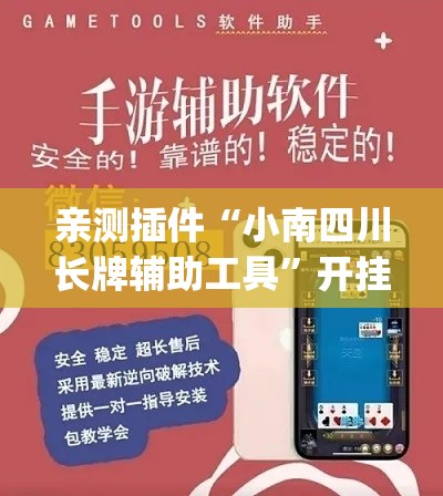 亲测插件“小南四川长牌辅助工具”开挂(透视)辅助教程
