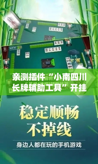 亲测插件“小南四川长牌辅助工具	”开挂(透视)辅助教程