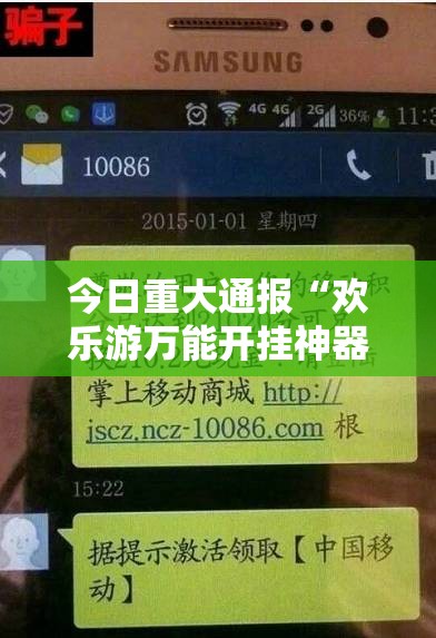 今日重大通报“欢乐游万能开挂神器”科技辅助神器手机版教程