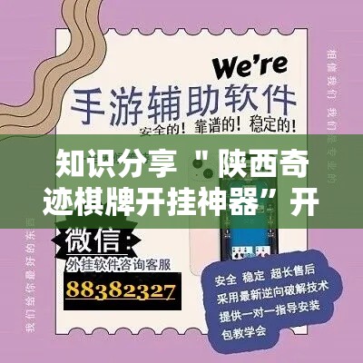 知识分享 ＂陕西奇迹棋牌开挂神器”开挂辅助脚本+详细开挂