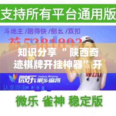 知识分享 ＂陕西奇迹棋牌开挂神器”开挂辅助脚本+详细开挂